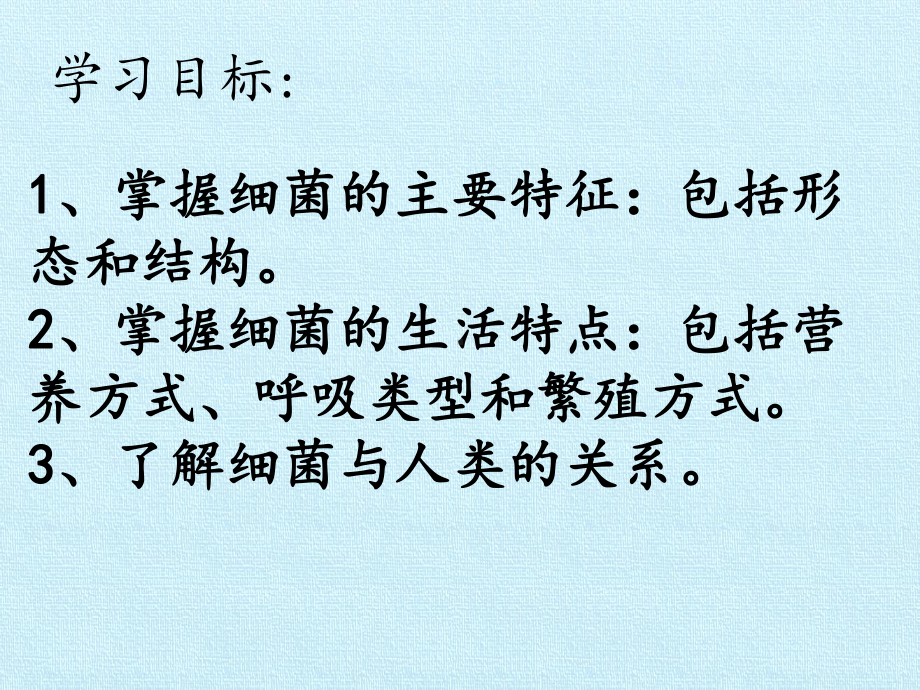 冀少版初中八年级上册生物：第五单元第一章 细菌和病毒 复习课件.pptx_第3页