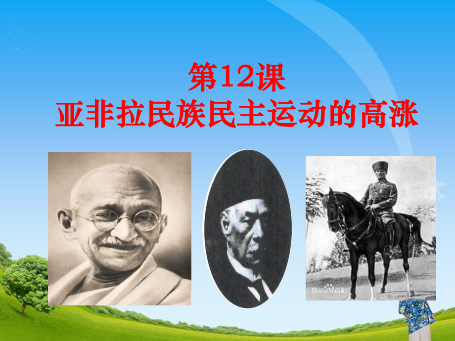 人教版部编 九年级历史下册 第12课亚非拉民族解放运动的高涨课件.pptx_第1页