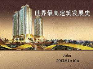 世界最高建筑发展史 John课件.ppt