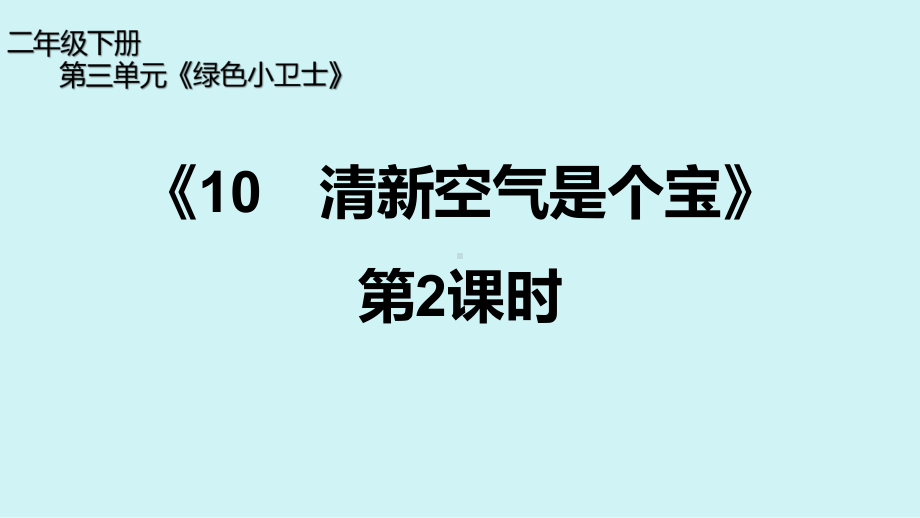 二年级下册 道德与法治 公开课《10 清新空气是个宝》第二课时教学课件.pptx_第1页