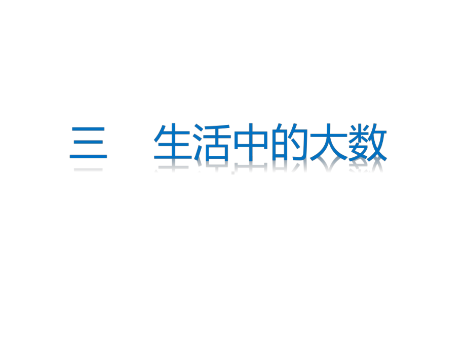 二年级下册数学习题课件三生活中的大数北师大版.pptx_第1页