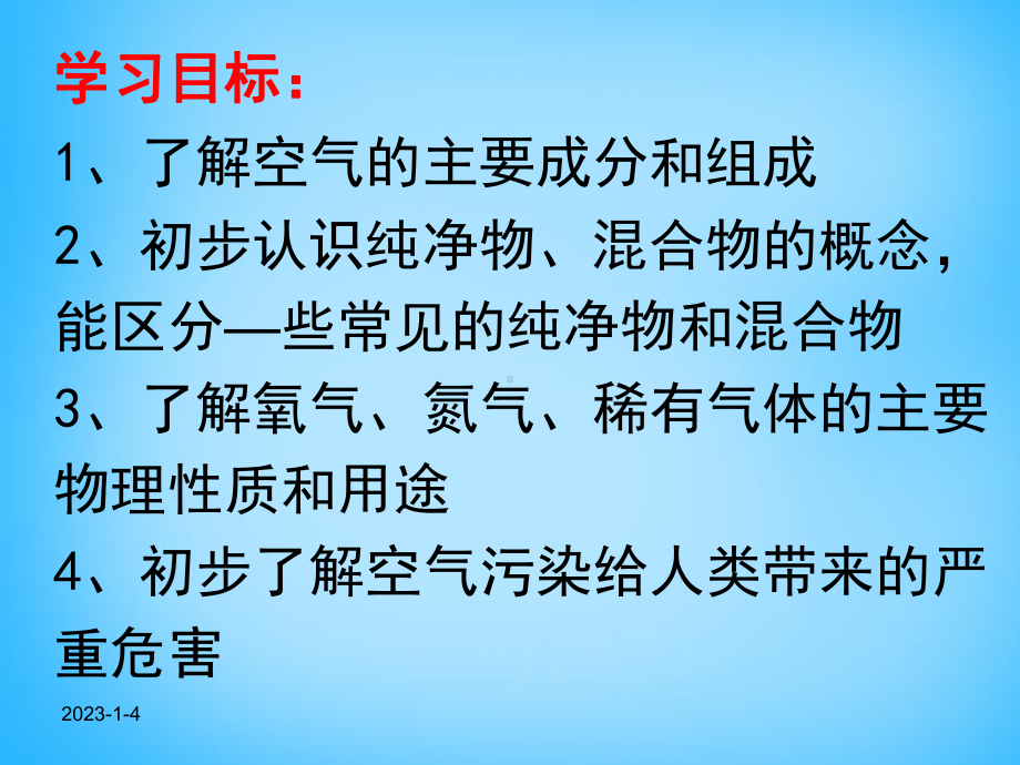 九年级化学上册 第2单元 课题1 空气课件 (新版)新人教版.ppt_第3页