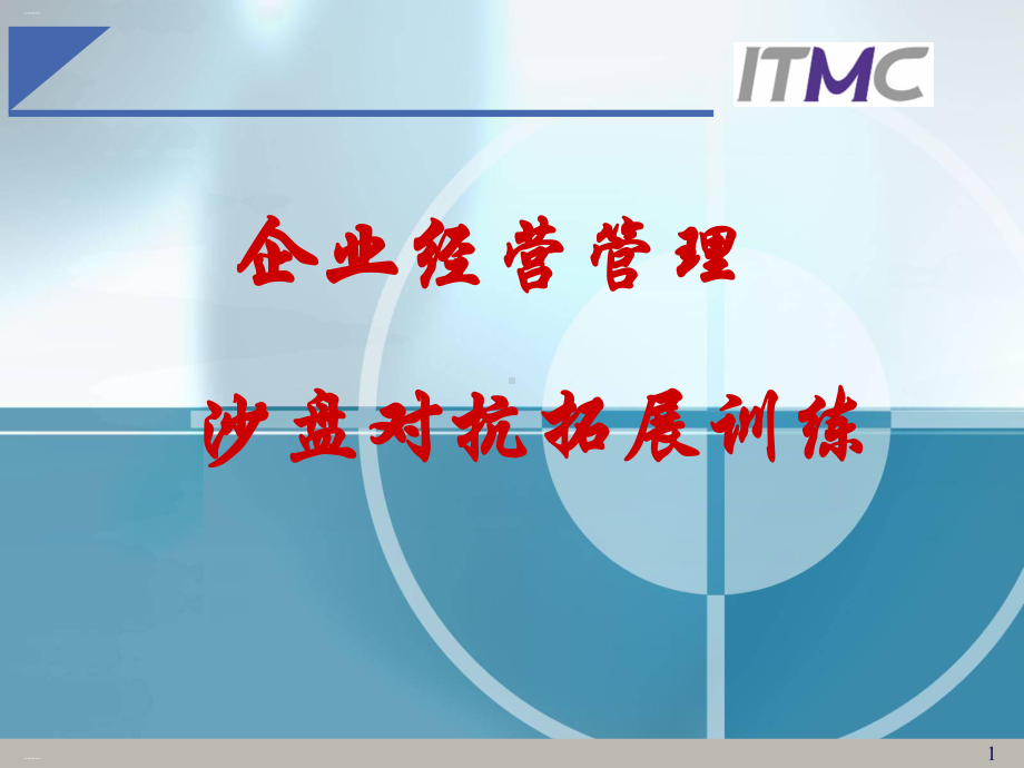 企业经营管理培训教材课件.ppt_第1页