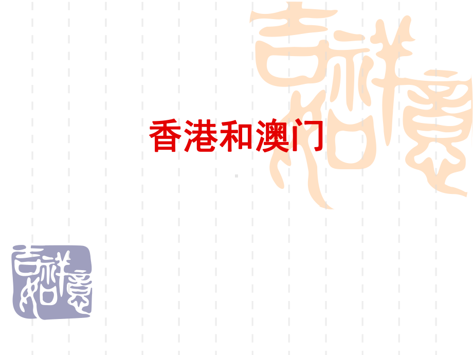 中考地理复习课件 36 港澳、珠三角、长三角.ppt_第2页