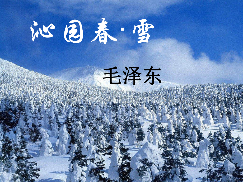 人教部编版语文九年级上册《沁园春·雪》课件.ppt_第1页