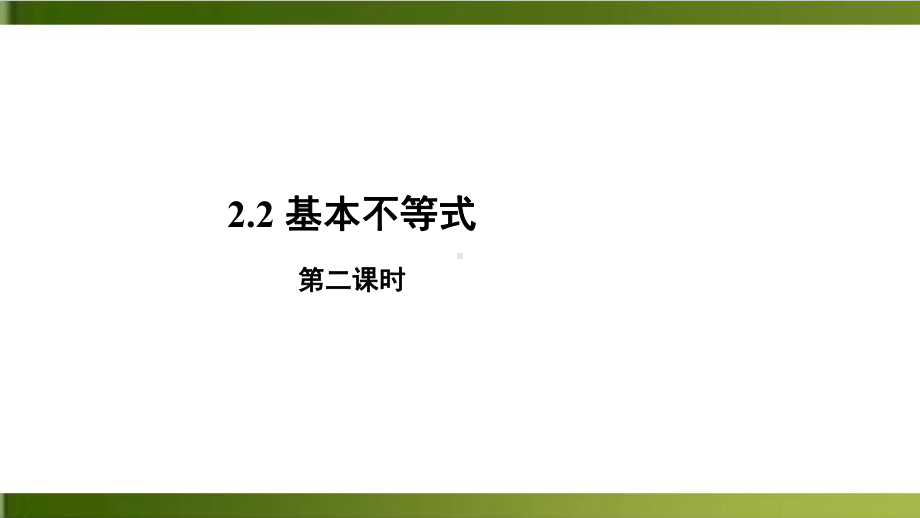 《基本不等式》新教材完美课件.pptx_第1页