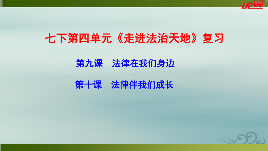 人教版道德与法治七年级下册 第四单元 走进法治天地 复习课件.pptx_第1页