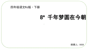 （部编本）四年级下册语文课件千年梦圆在今朝.ppt