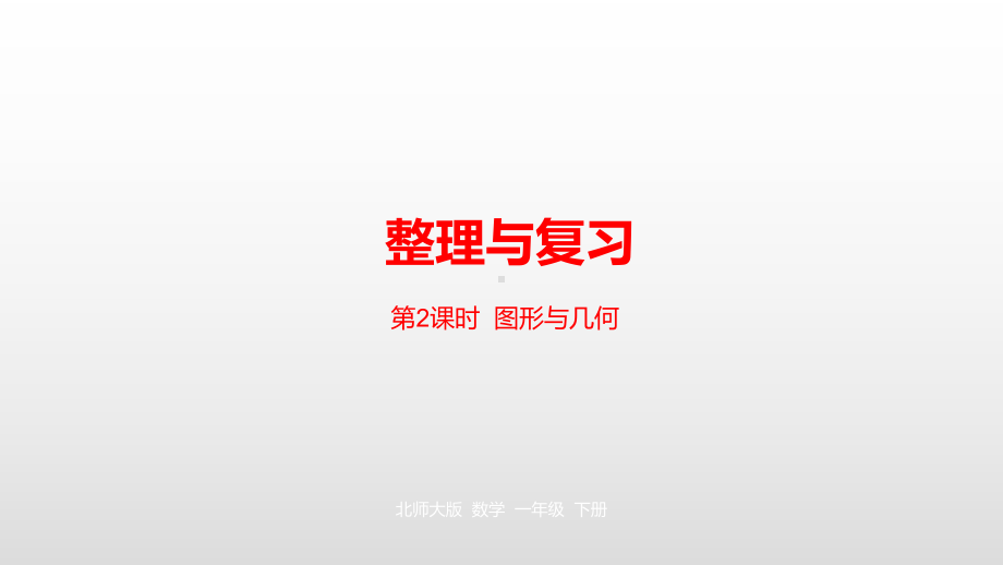 北师大版一年级数学下册整理与复习第2课时图形与几何课件.pptx_第1页