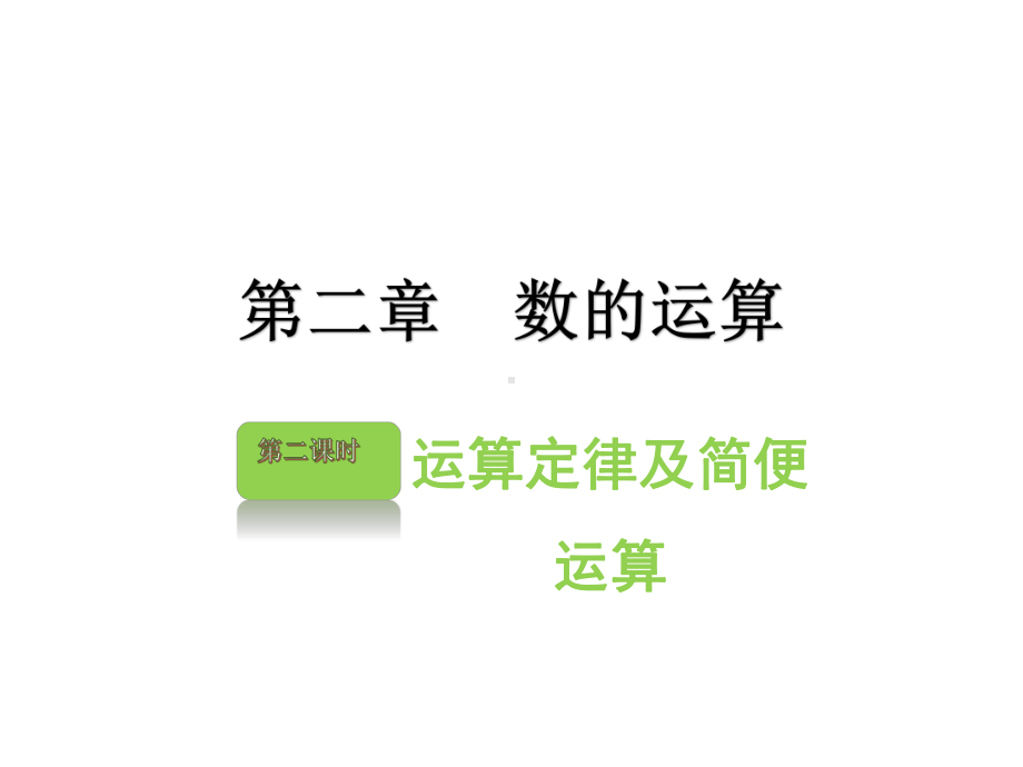 六年级下册数学习题2021小升初数学 第二章第二课时 人教版课件.ppt_第1页