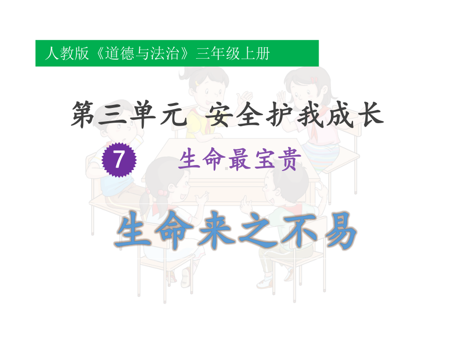 [部编版道德与法治]生命最宝贵4课件.pptx_第1页