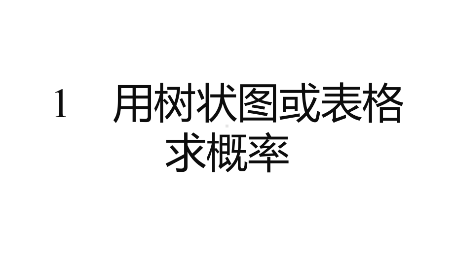 九年级上数学课件第三章 概率的进一步认识+A课时学习区-北师大版.pptx_第3页