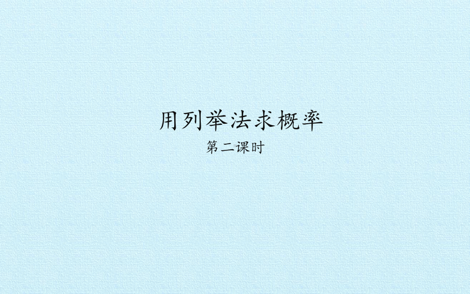 人教版初中数学九年级上册第二十五章 用列举法求概率 第二课时课件.pptx_第1页