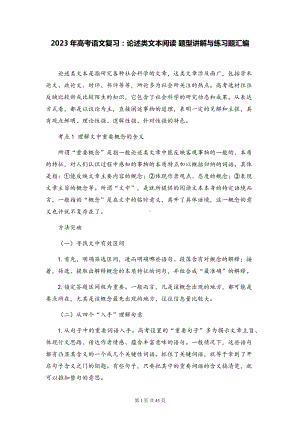 2023年高考语文复习：论述类文本阅读 题型讲解与练习题汇编（含答案解析）.docx