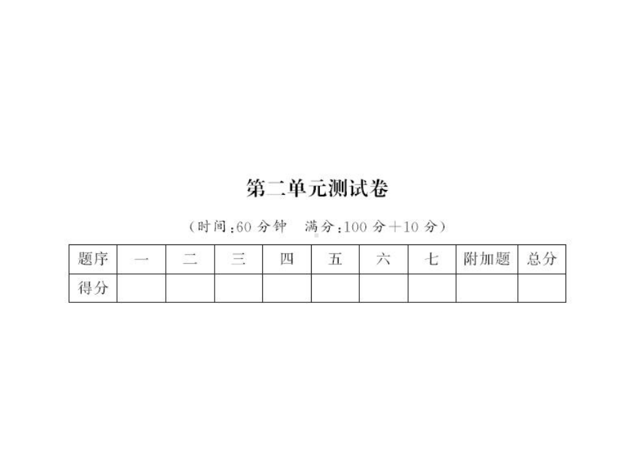 人教版二年级下册数学第二单元测试卷课件.ppt_第1页