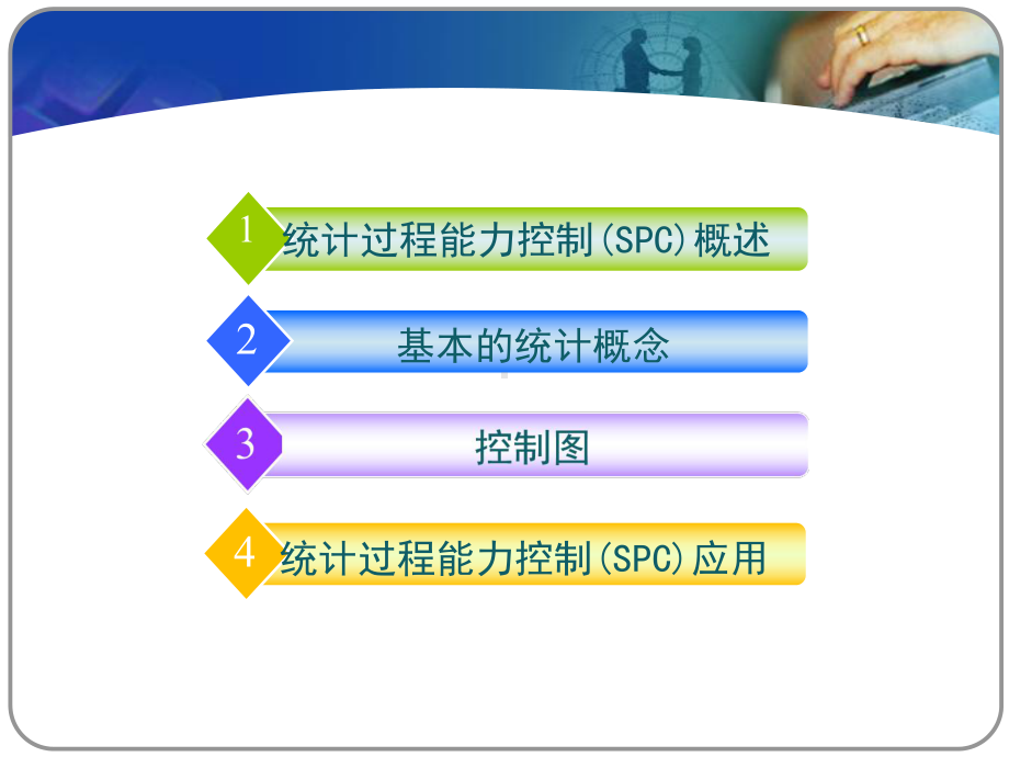 SPC统计过程控制培训课件( ).pptx_第2页