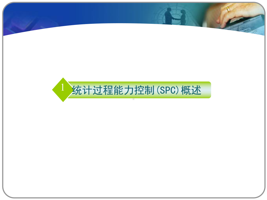 SPC统计过程控制培训课件( ).pptx_第3页