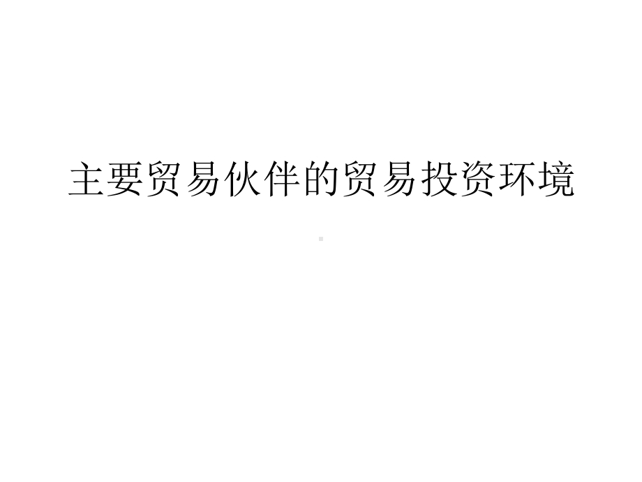 主要贸易伙伴的贸易投资环境学习培训课件.ppt_第1页