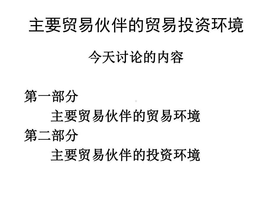 主要贸易伙伴的贸易投资环境学习培训课件.ppt_第2页