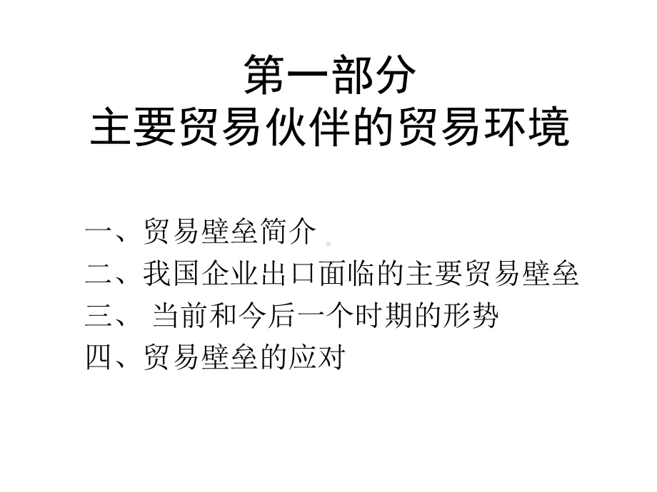 主要贸易伙伴的贸易投资环境学习培训课件.ppt_第3页