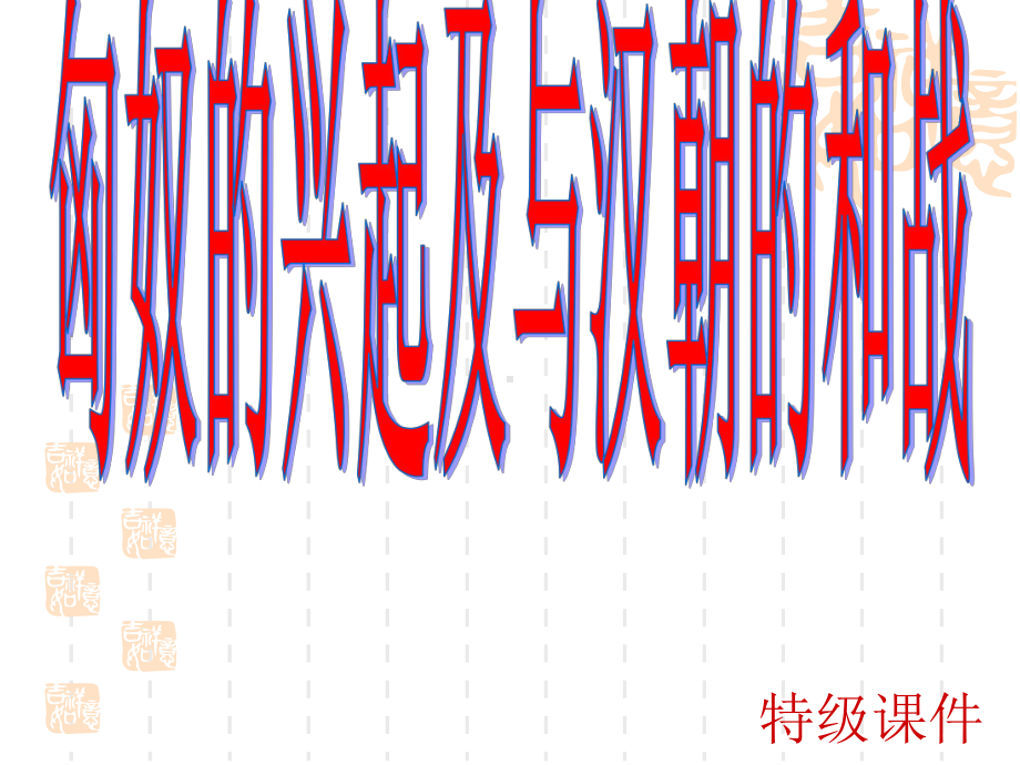 人教版七上《匈奴的兴起与汉朝的和战》课件1.ppt_第2页