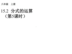 人教初中数学八上 1522 分式的加减课件2 .ppt