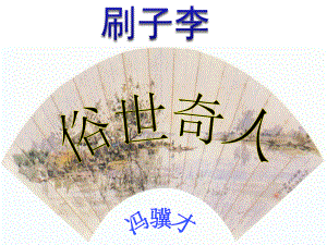 刷子李 (优质课件).ppt