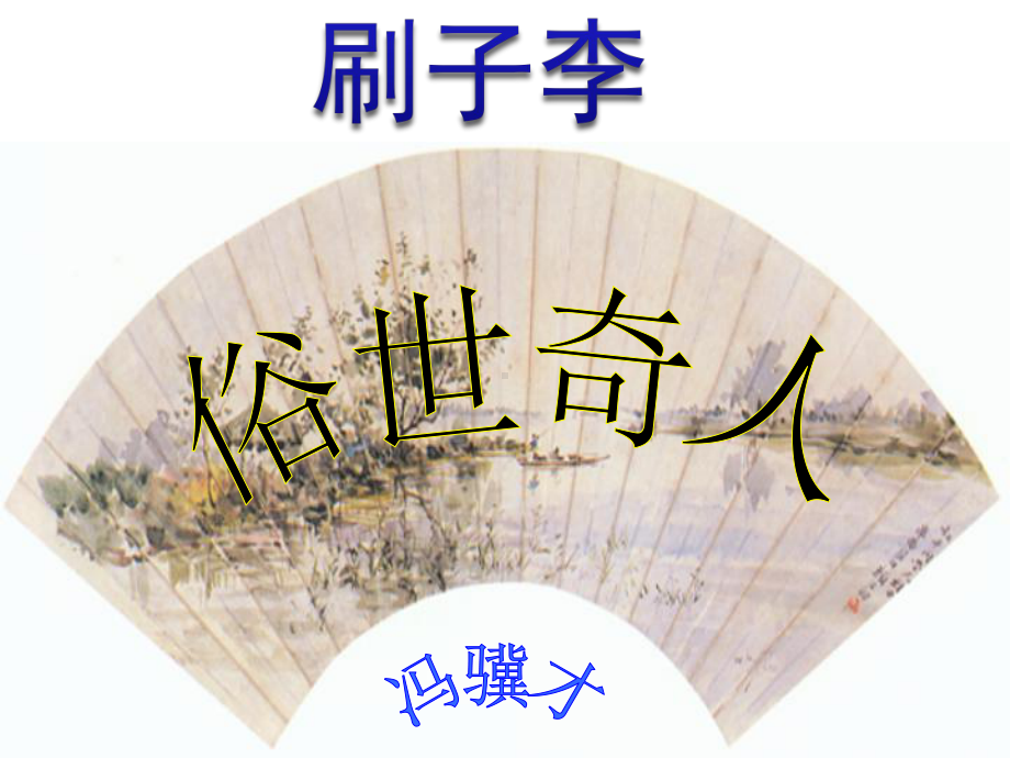 刷子李 (优质课件).ppt_第1页