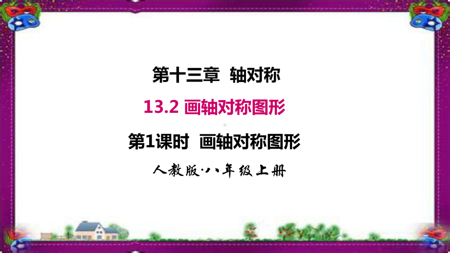 132 第1课时 画轴对称图形省一等奖课件.ppt_第1页