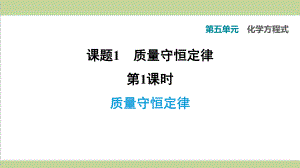 人教版九年级上册化学 第五单元 课题1 第1课时 质量守恒定律 重点习题练习复习课件.ppt