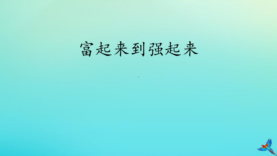 2020年五年级道德与法治下册第三单元百年追梦复兴中华12富起来到强起来课件2新人教版.pptx_第1页