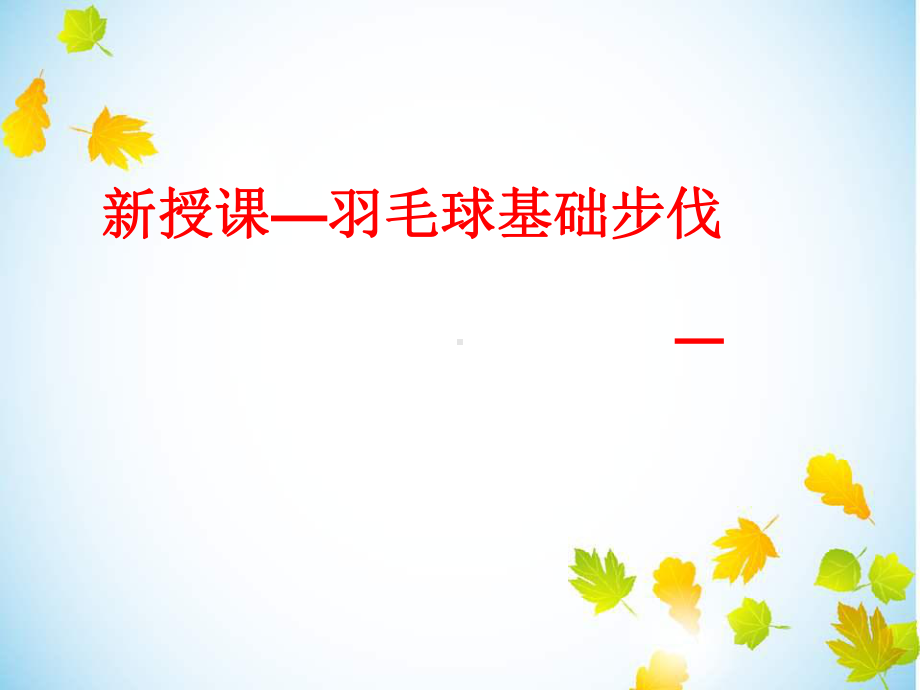 2020—2021学年体育与健康必修高中全一册羽毛球基础步伐课件.ppt_第1页