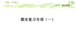 华师版七年级上册科学期末复习专项(一)课件.ppt