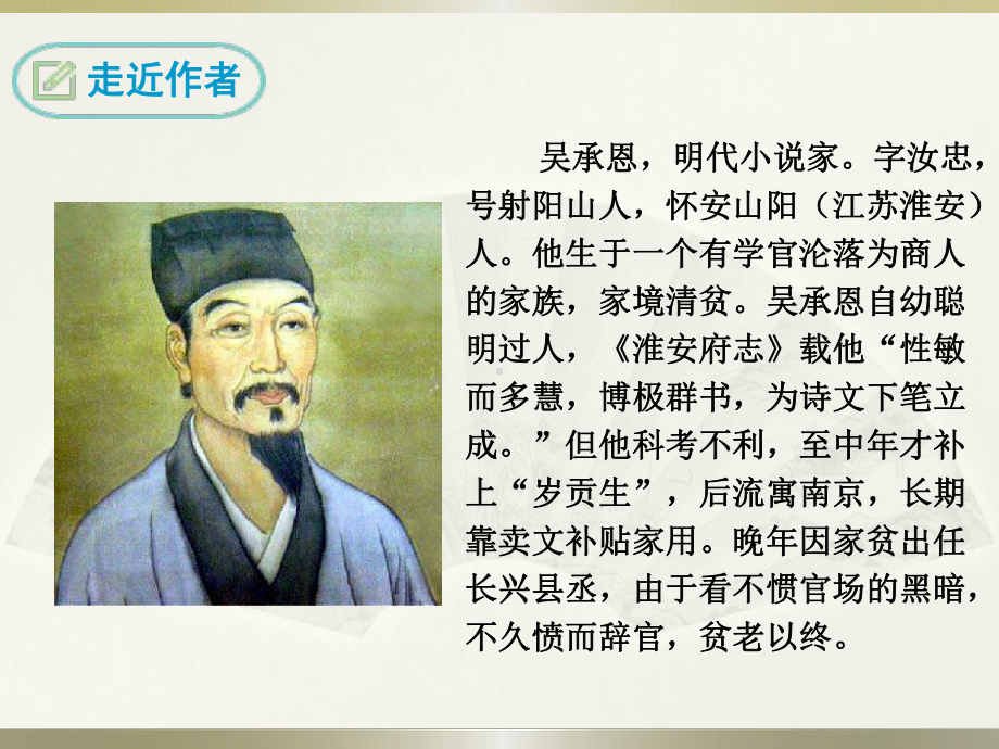 初中语文系列《西游记》：精读和跳读课件.ppt_第3页