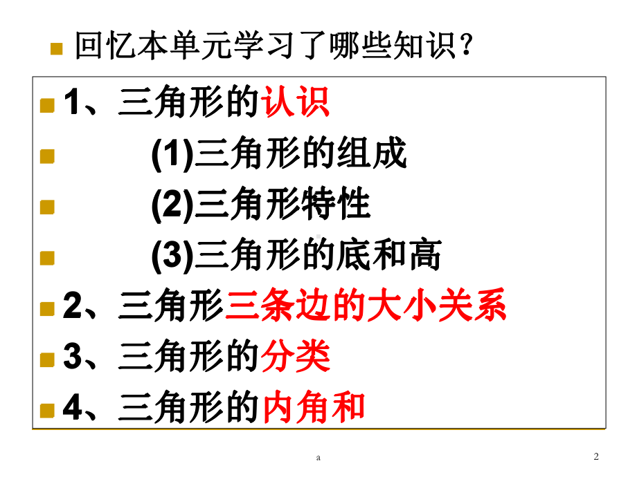 四年级数学下册第五单元三角形单元整理与复习课件.ppt_第2页