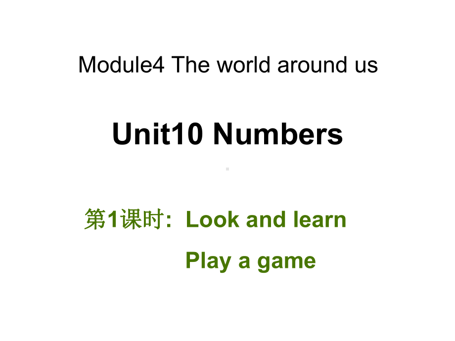 三年级英语上册(牛津上海版深圳)Unit 10《Numbers》(第1课时)公开课课件.ppt(课件中不含音视频素材)_第1页