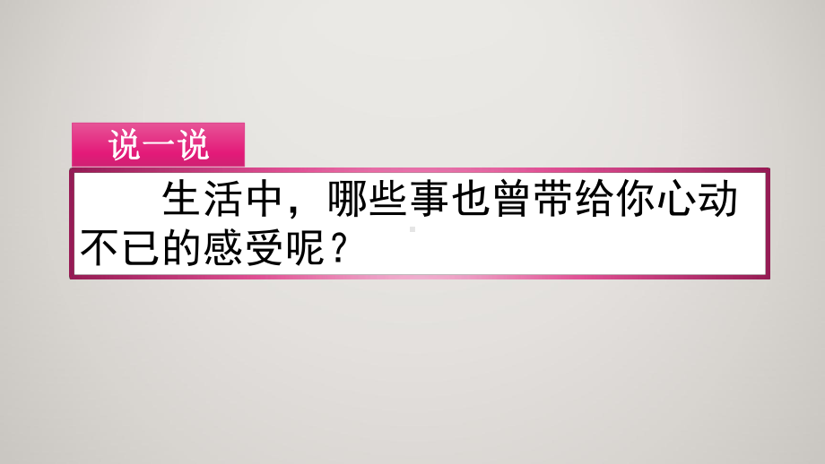 人教(部编版)小学四年级上册语文同步课件 习作：我的心儿怦怦跳.pptx_第2页