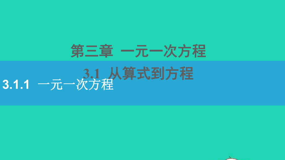 七年级数学上册第三章一元一次方程31从算式到方程311一元一次方程课件新版新人教版.ppt_第1页