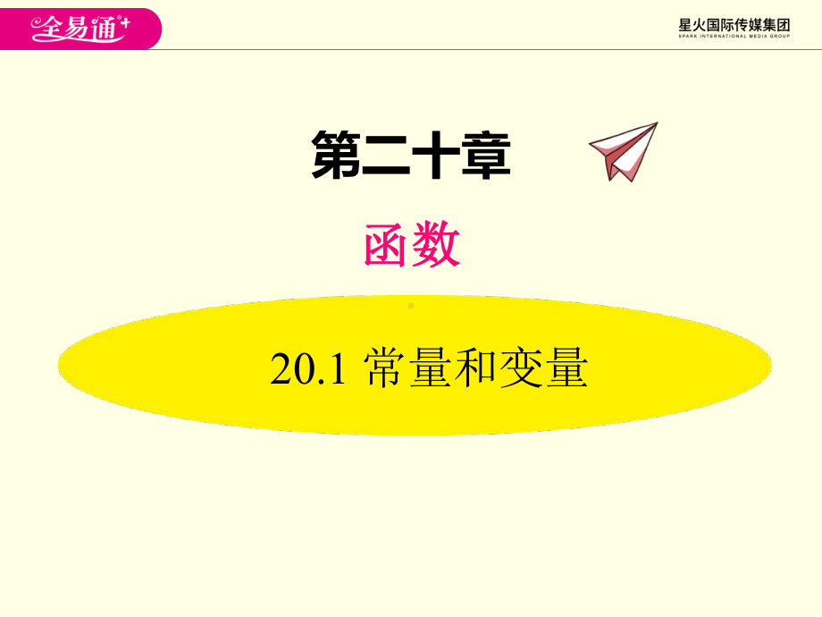 八年级下册数学课件(冀教版)常量和变量.ppt_第1页