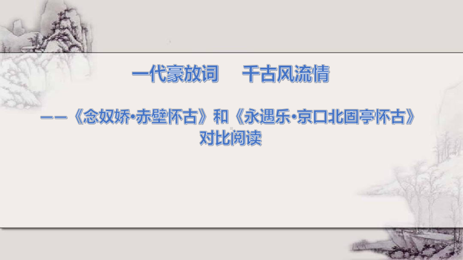 《赤壁怀古》和《京口北固亭怀古》对比阅读课件.pptx_第1页