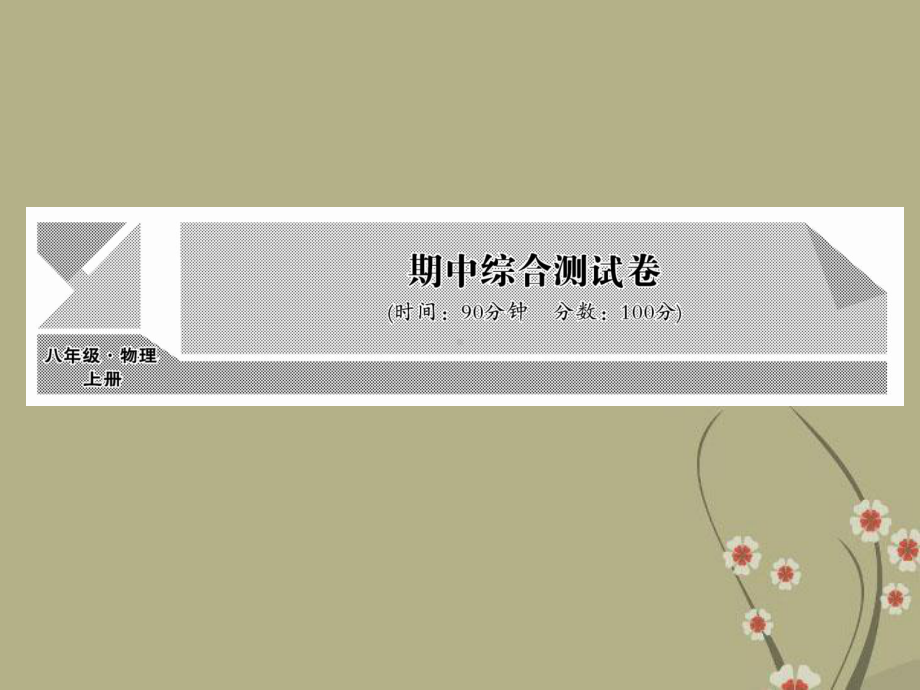 （课堂点睛） 八年级物理上册 期中综合检测卷课件 (新版)新人教版.ppt_第1页