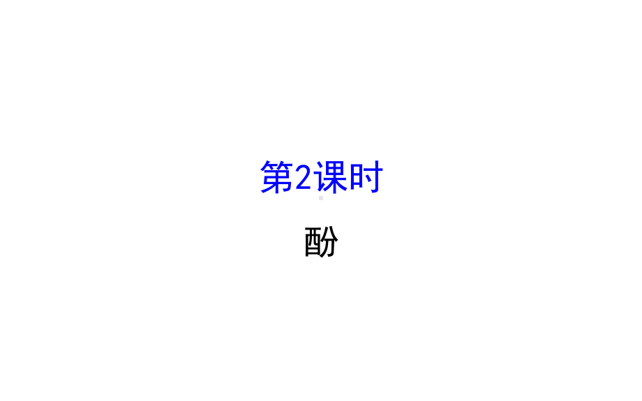 人教版高二化学选修五 312 酚同步导学课件 .ppt_第1页