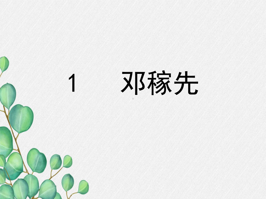 《邓稼先》课件 (公开课专用)七年级语文下册部编版.pptx_第3页