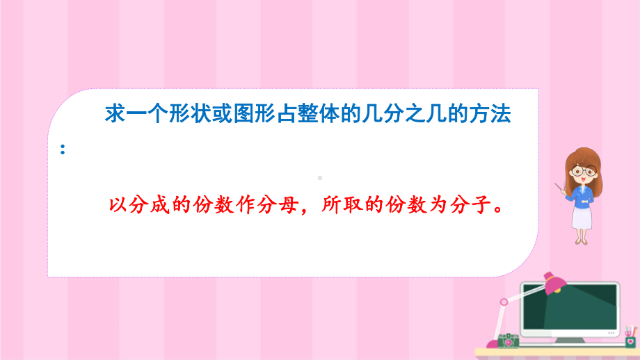 分数的简单应用第2课时 求一个数的几分之几是多少优质课公开课课件.ppt_第3页