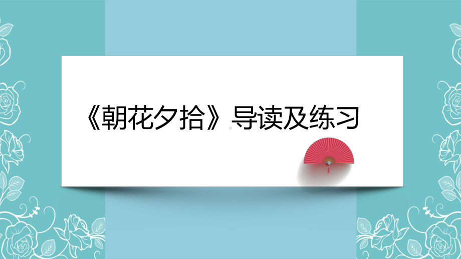 2023年上海市中考语文名著阅读 专题04《朝花夕拾》导读及练习.pptx_第1页