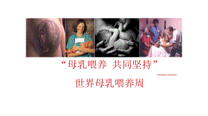 世界母乳喂养周母乳喂养动态模板课件.pptx