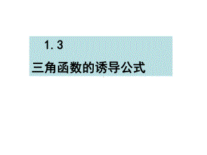 公开课课件 人教A版必修四《13三角函数的诱导公式》.ppt