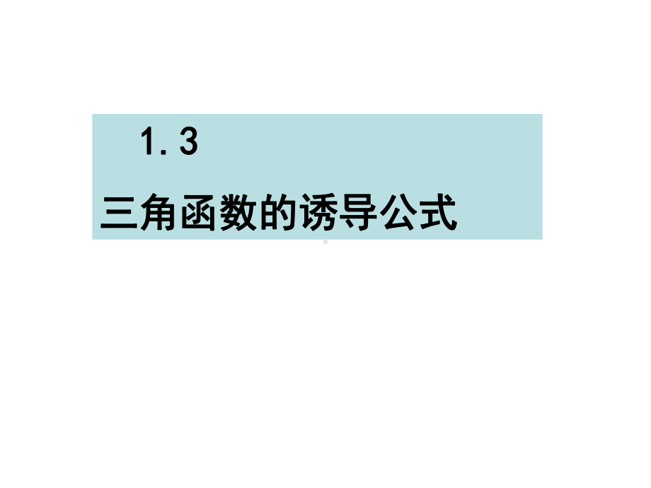 公开课课件 人教A版必修四《13三角函数的诱导公式》.ppt_第1页