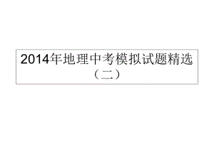 中考专题九年级地理中考模拟试题(二)课件.pptx