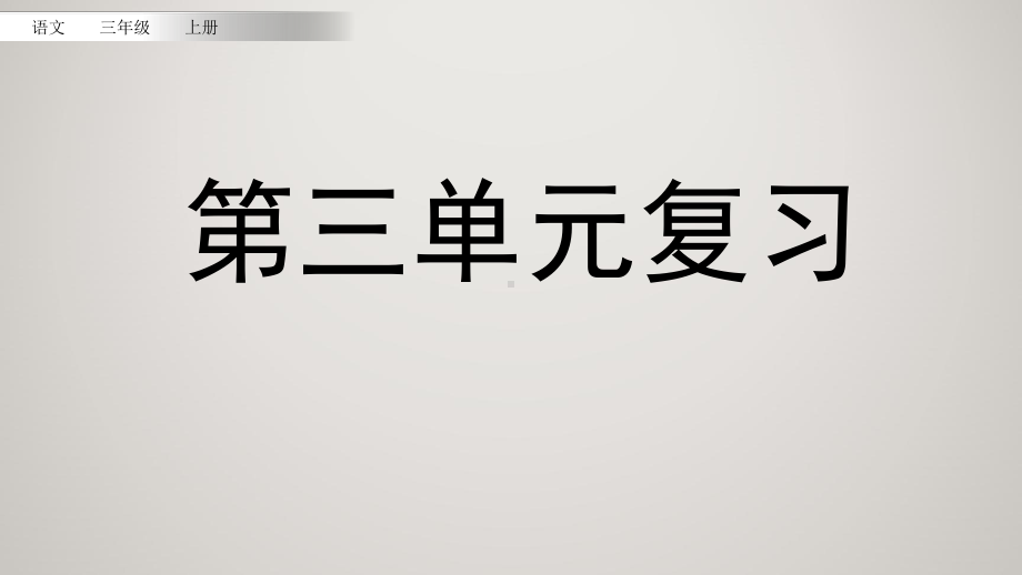 人教版(部编版)小学语文三年级上册同步课件 第三单元复习.pptx_第2页